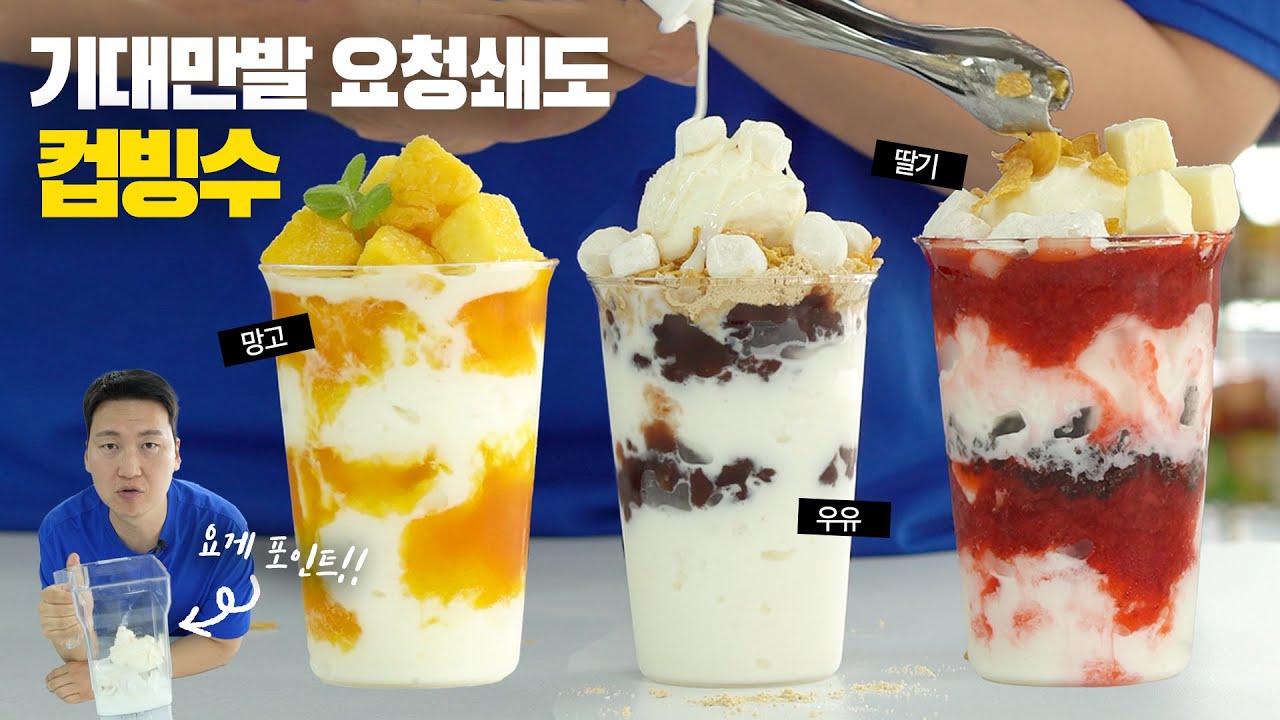 요청폭주 컵빙수 2편 👉 딸기, 망고, 우유 컵빙수!! 실패없는 대만족의 맛 😉