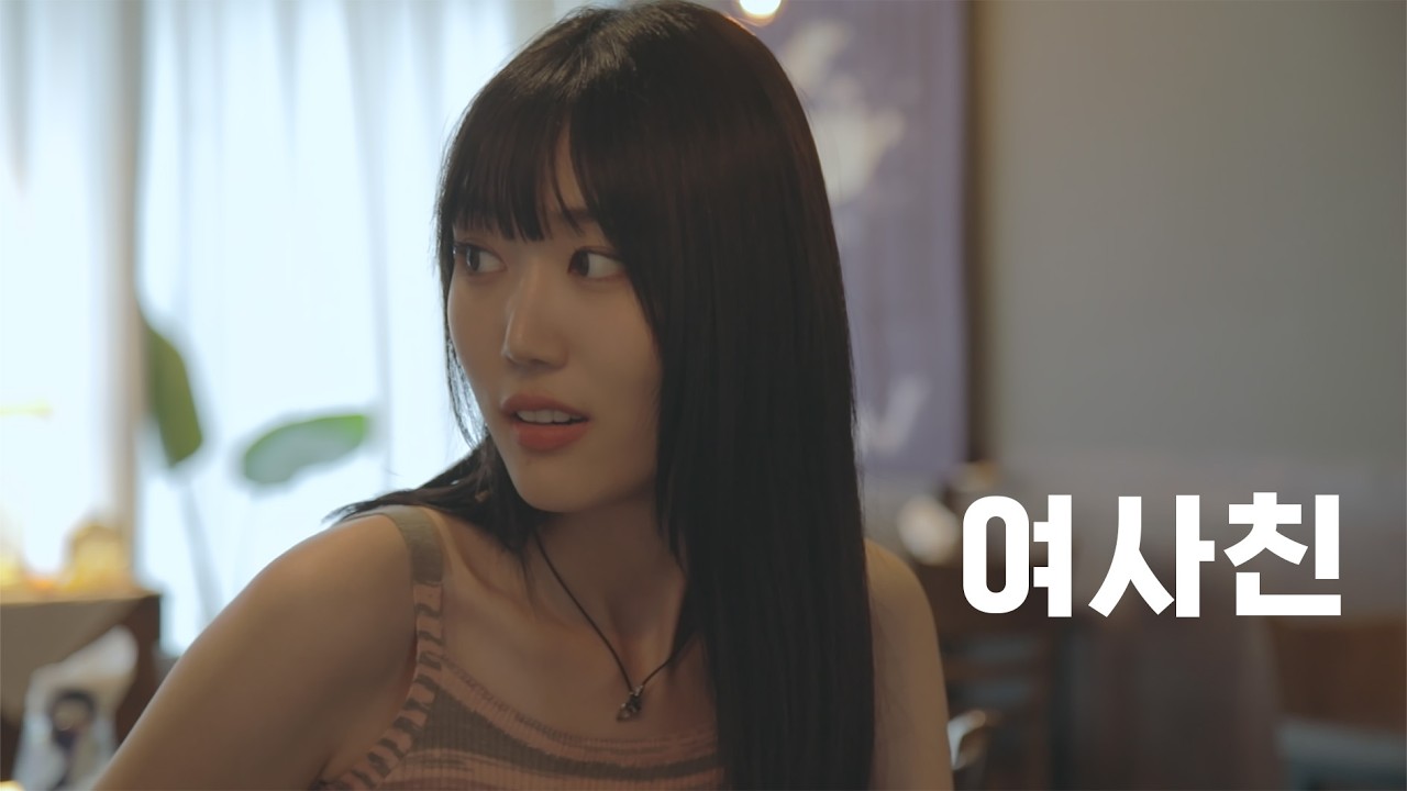 남자친구의 여사친 (SUB)