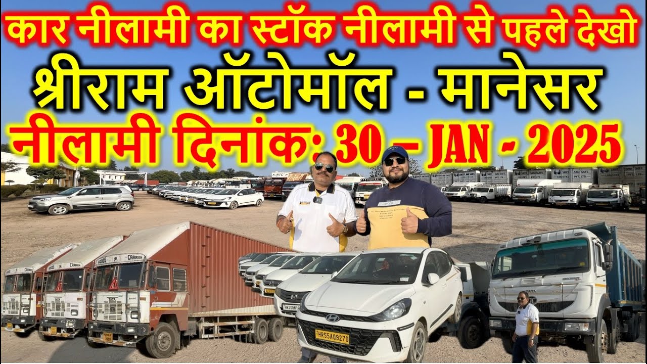 कार नीलामी का स्टॉक नीलामी से पहले देखो || Shriram Automall Manesar | Second Hand Cars  @DV.1922