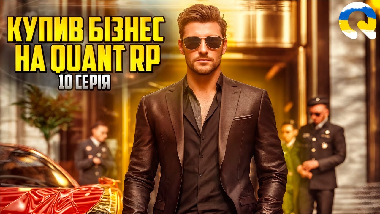 МОЯ НАЙДОРОЖЧА ПОКУПКА — БІЗНЕС НА QUANT RP! ШЛЯХ ДО 500КК, GTA 5 RP, КОНКУРС НА 500.000$