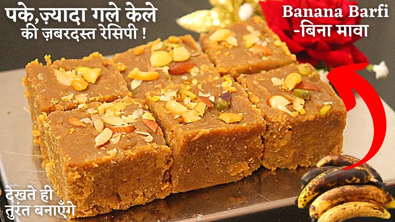 पके हुए केले की ऐसी जबरदस्त,हेल्दी और टेस्टी मिठाई कि आप इसे रोज बनाकर खाना पसंद करेंगे Banana Barfi