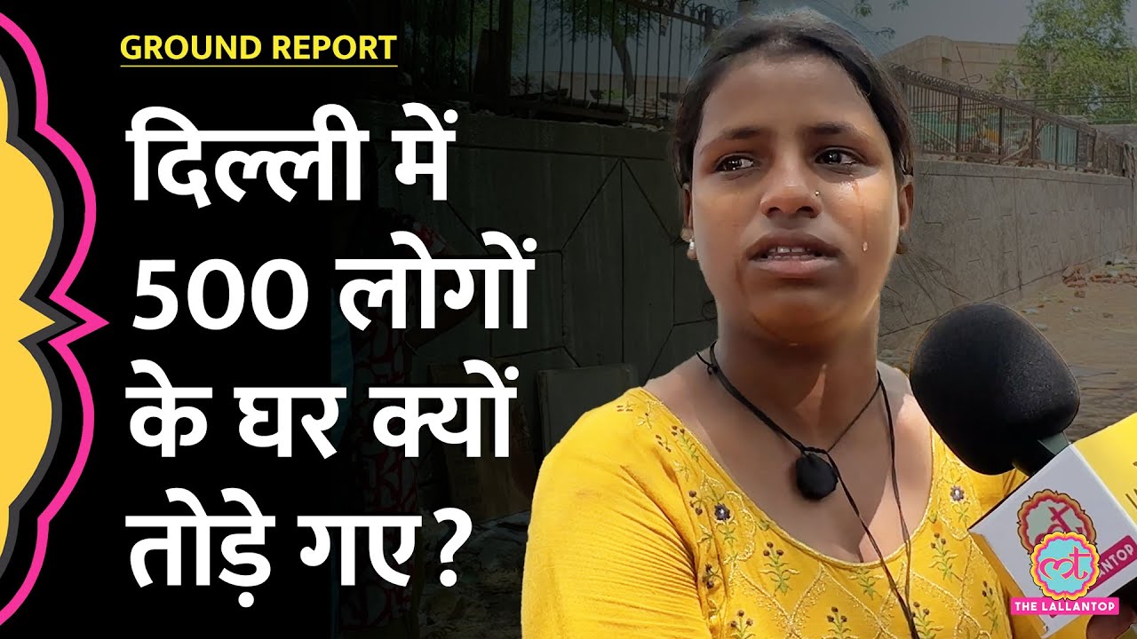 रात के अंधेरे में राजधानी दिल्ली के इन 500 लोगों के घर पर किसने चलवा दिया बुल्डोजर? कौन जिम्मेदार?