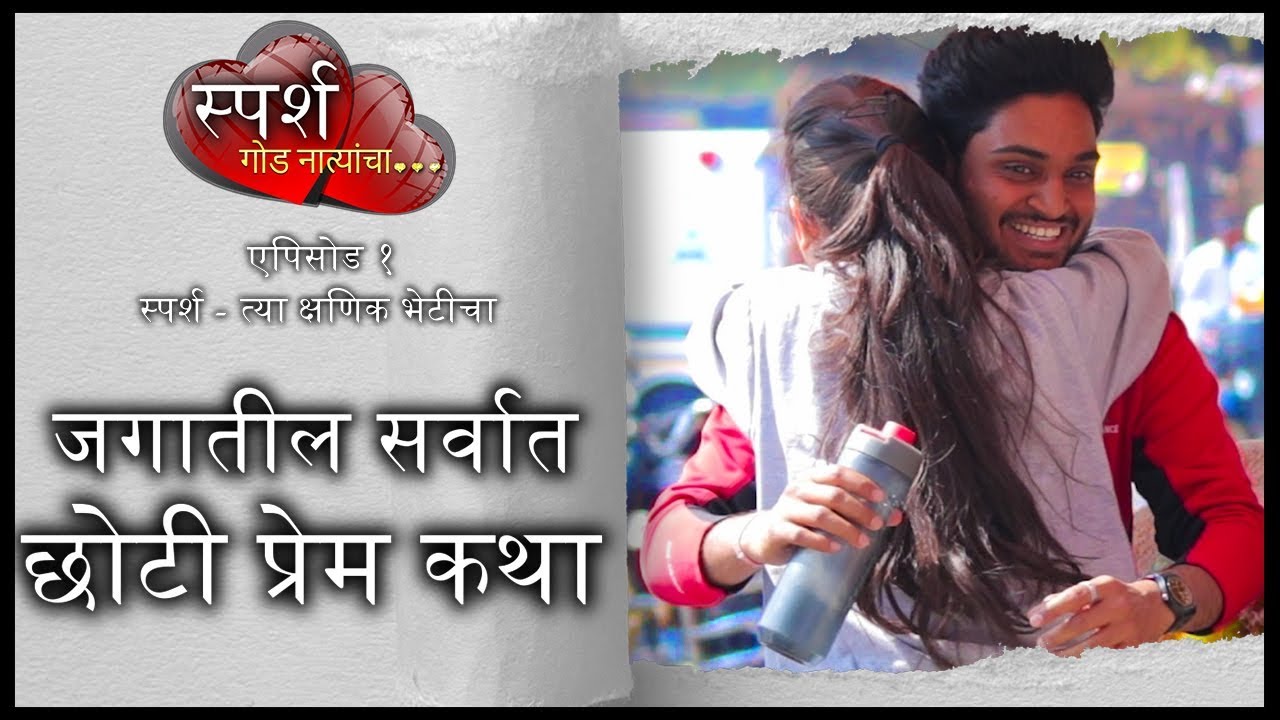 नक्की पहा - सर्वात छोटी प्रेम कथा Marathi Web Series Story 1