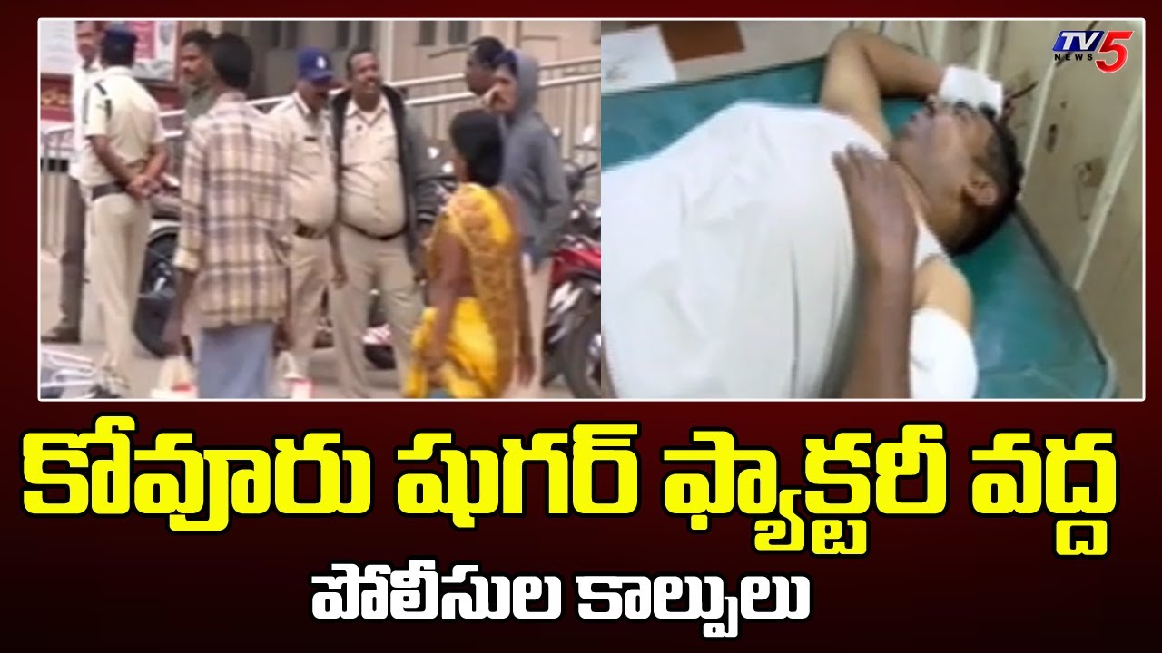 పోలీసులపైనే కత్తితో దాడి..Police Firing At Kovur Sugar Factory In | Nellore District | TV5 News