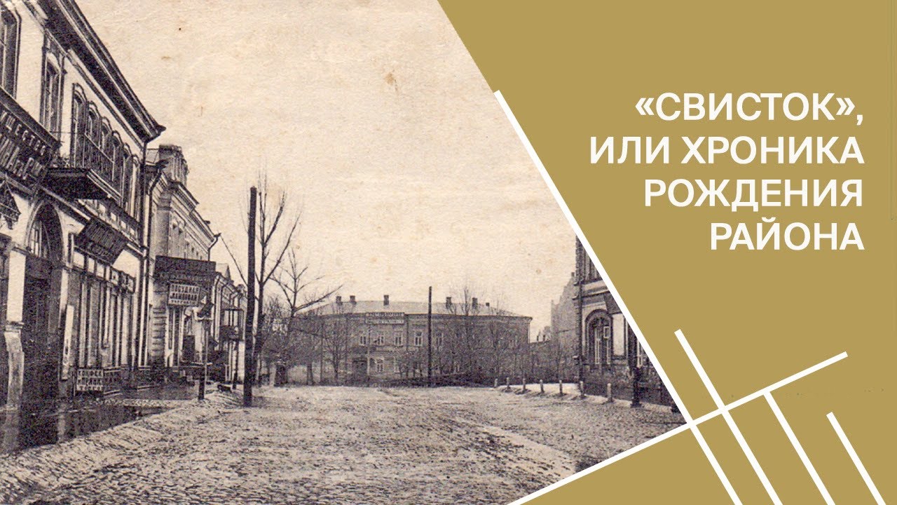 Район «Свисток» в старом Гомеле | Проект «В поисках утраченного»
