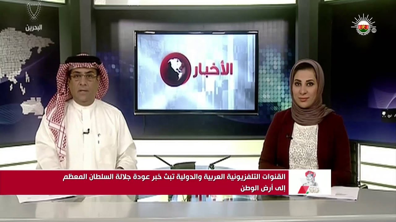 القنوات التلفزيونية العربية والدولية تبث خبر عودة جلالة السلطان المعظم إلى أرض الوطن
