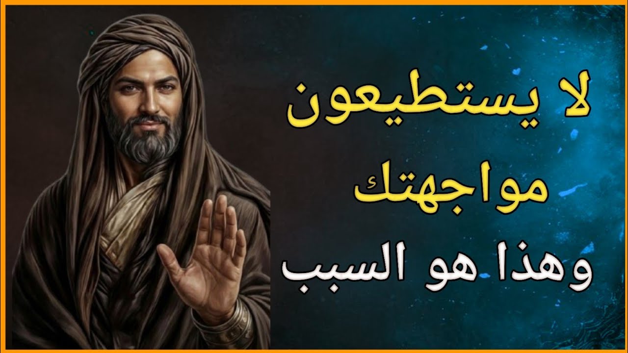 الذين يتحدثون عنك من خلفك يخافون مواجهتك | الغزالي عن الجبن