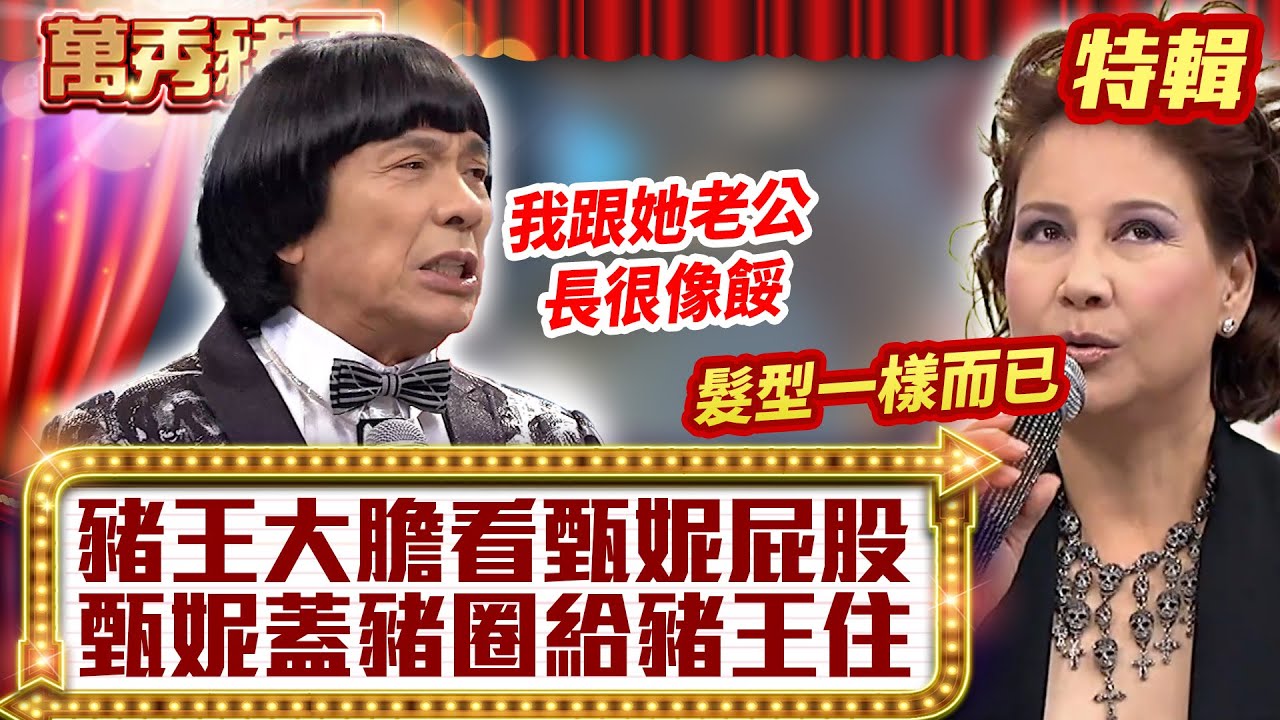 豬王大膽看「甄妮屁股」？ 甄妮「蓋豬圈」給豬王住？【萬秀豬王特輯】#豬哥亮 #陳亞蘭 #甄妮 @ctvent_classic