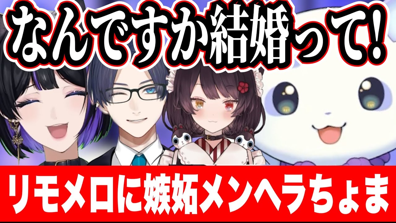 ゲーム内のリモメロ結婚やリモーネ先生とこ先輩とのコラボに嫉妬するるんちょま/鈍感系主人公のメロコさんとクソデカ感情ケモーノ【ルンルン/狂蘭メロコ/るんちょま/戌亥とこ/めろちょま/にじさんじ切り抜き】