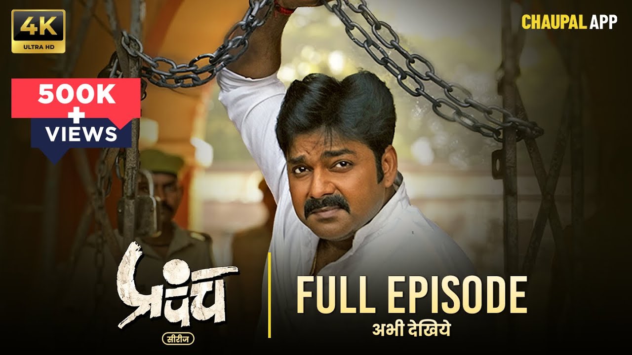 Прапанч Прапанч (Веб-сериал) | Полный эпизод | #павансингх | Веб-сериал «Бходжпури» | Смотреть на...