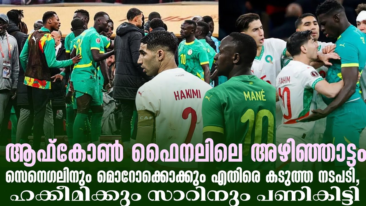 ആഫ്കോൺ ഫൈനലിലെ അഴിഞ്ഞാട്ടം:സെനെഗലിനും മൊറോക്കൊക്കും എതിരെ കടുത്ത നടപടിഹക്കീമിക്കും സാറിനും പണികിട്ടി