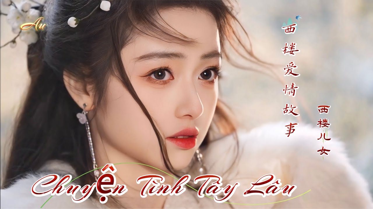 Au - 西楼爱情故事 Chuyện Tình Tây Lâu (西楼儿女) DJ抖音版 Hot Tiktok Douyin 2025