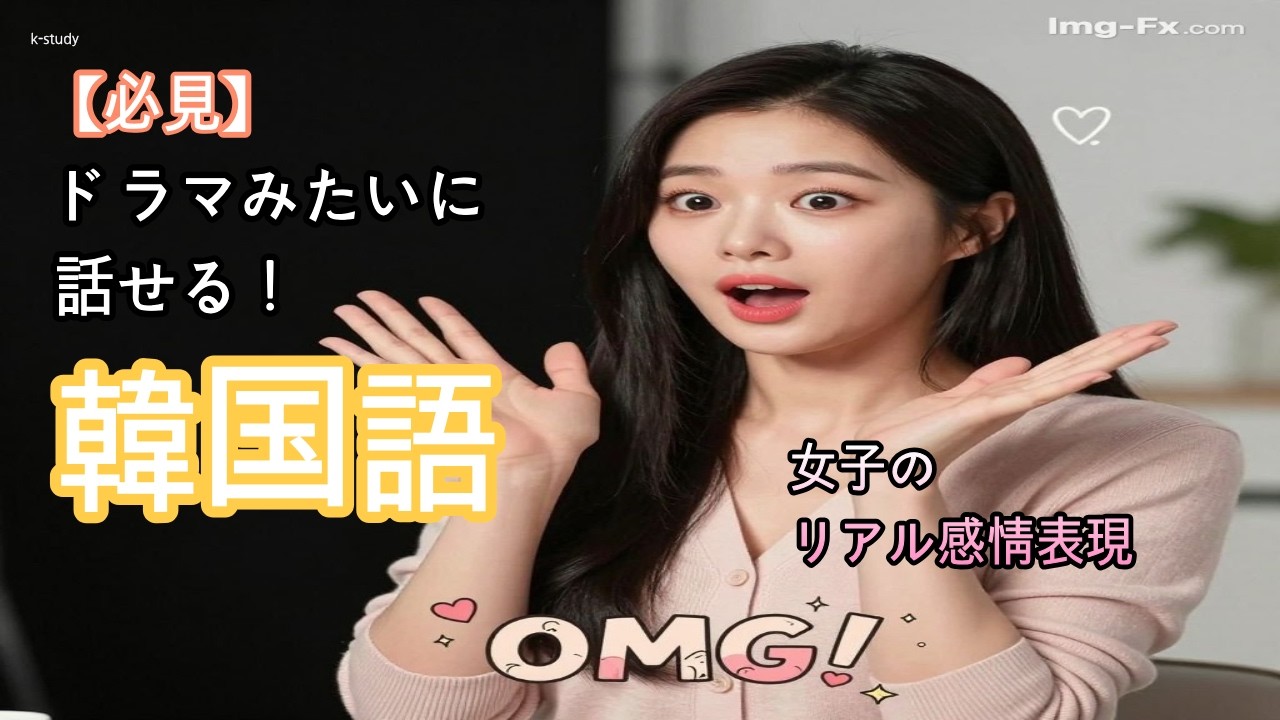 【韓国語聞き流し】「ドラマみたいに話せる！韓国語」女子のリアル感情表現  #韓国語リスニング #韓国語聞き流し  #韓国語勉強 #韓国語学習  #韓国留学 #韓国好き #韓国ドラマ ♯韓国生活