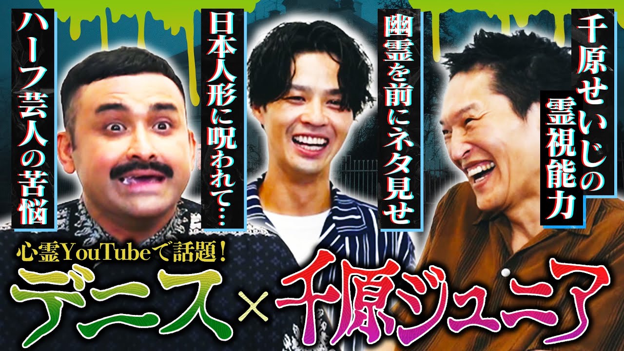 心霊芸人デニスの衝撃ルーティーン！M-1前は幽霊にネタ見せ！？