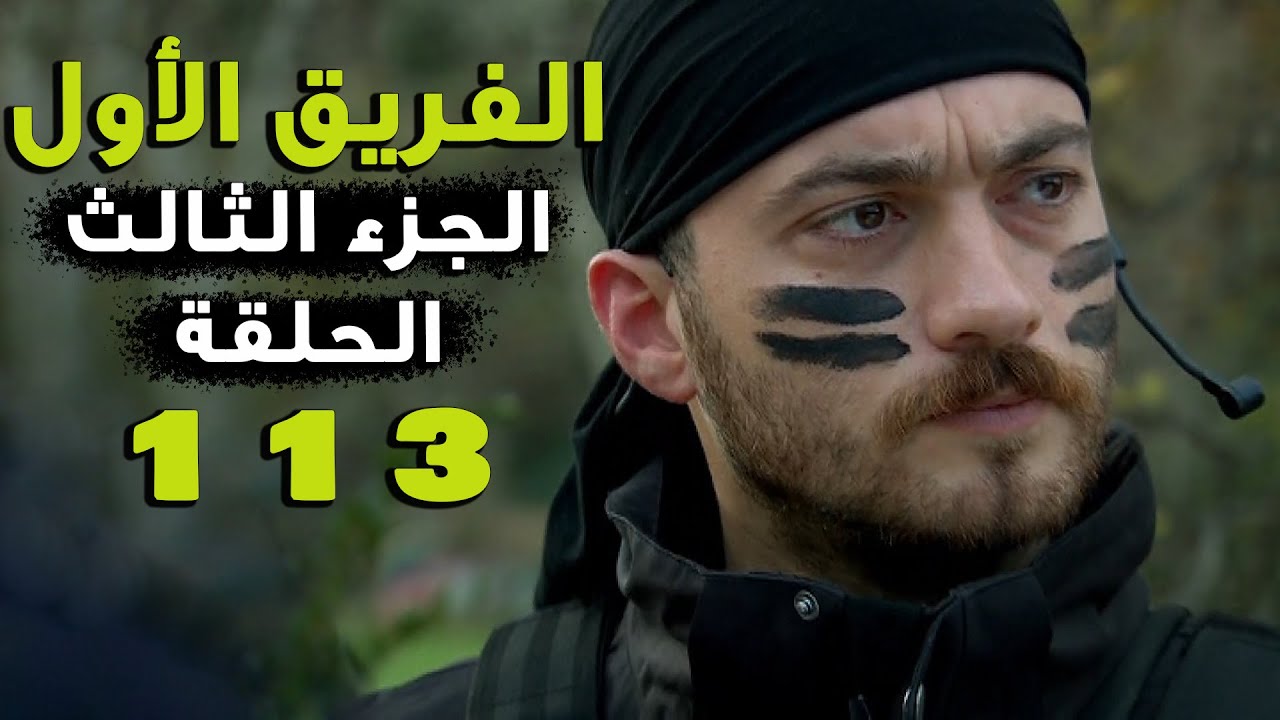 مسلسل الفريق الأول ـ الحلقة 113 مائة وثلاثة عشر كاملة ـ الجزء الثالث | Al Farik El Awal 3 HD