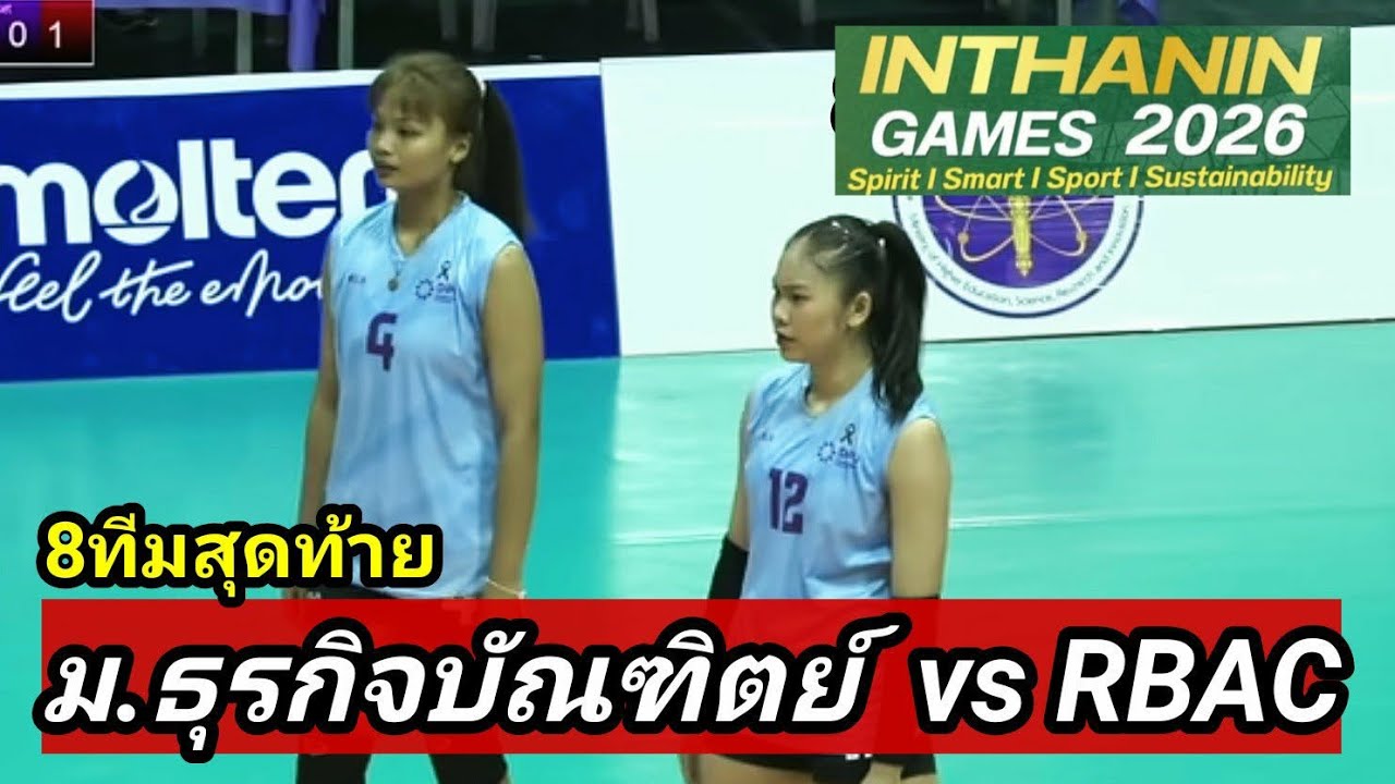 Live🔴  ม.ธุรกิจบัณฑิตย์  vs  ม.รัตนบัณฑิต  กีฬามหาวิทยาลัยแห่งประเทศไทยครั้งที่51 