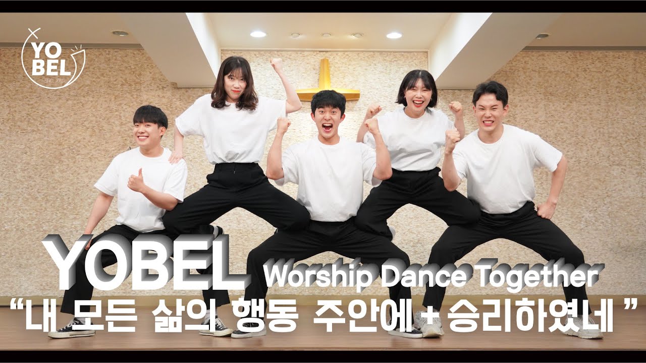 [요벨과 함께하는 워십댄스] 내 모든 삶의 행동 주 안에 + 승리하였네 | CCD