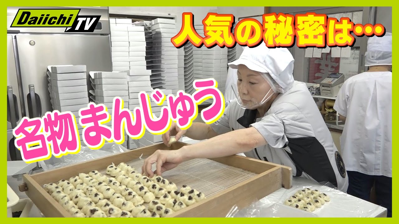 【人気店】午前中には売り切れ必至！？創業111年の老舗まんじゅう店に密着【every.しずおか特集】