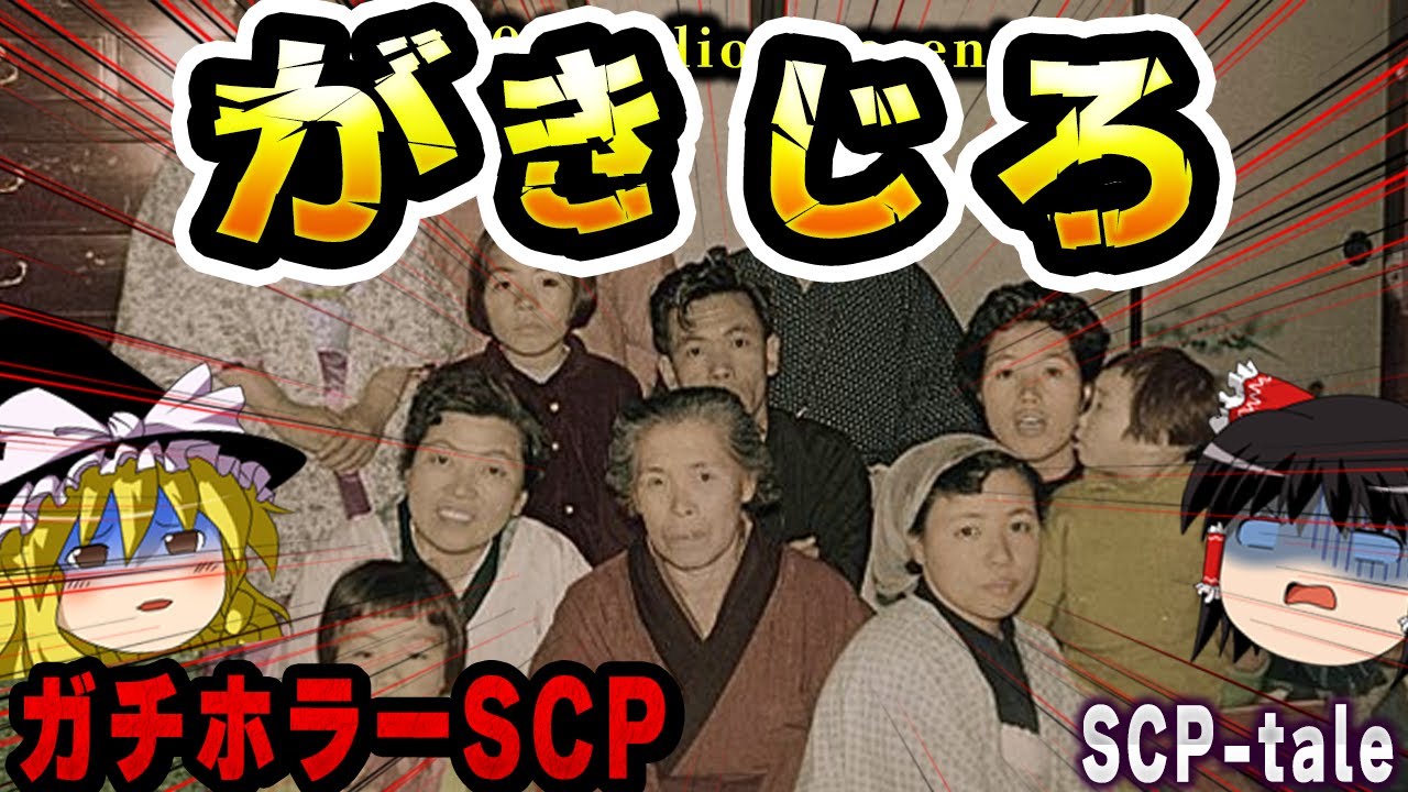 【ゆっくりSCP解説】宮崎県で起きたガチホラーSCP【SCP-536-JP:がきじろ】