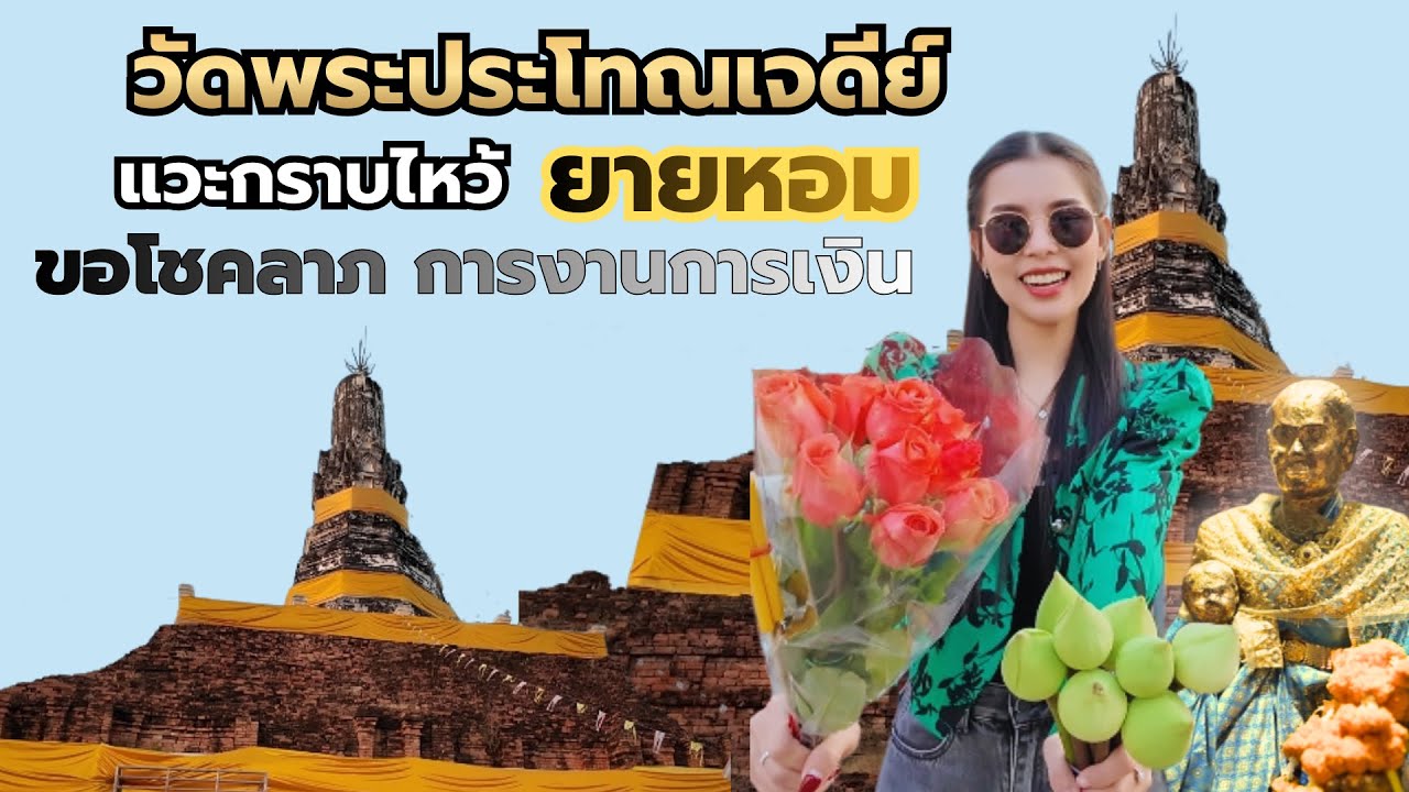 เรไรให้โชค SS2 EP41 : ไหว้พระขอพร องค์พระประโทณเจดีย์ สมัยทวารวดี และขอโชคลาภยายหอม