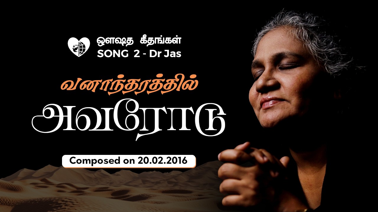 என் நாயகன் | En Naayagan - Testimony Song  - Dr Jas - ஔஷதம் ஊழியங்கள்