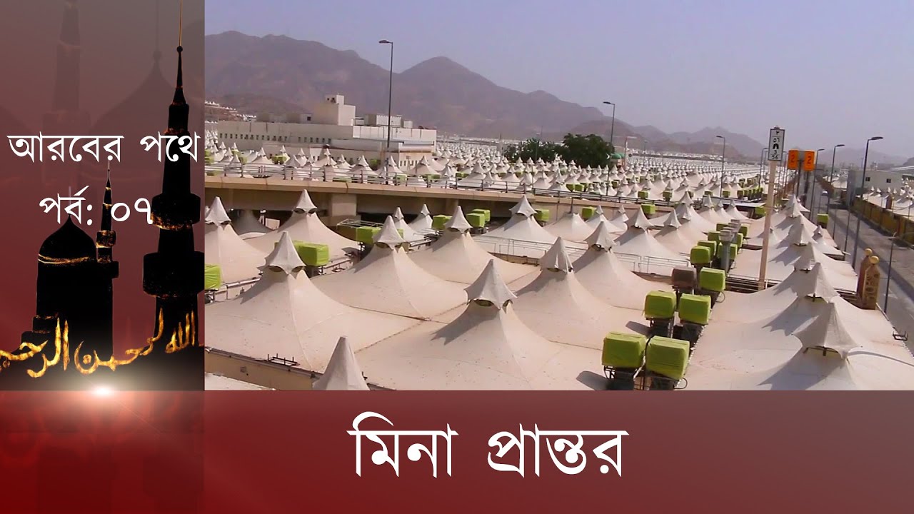 মিনা প্রান্তর : আরবের পথে, পর্ব: ০৭ | Ekattor TV | Arober Pothe |