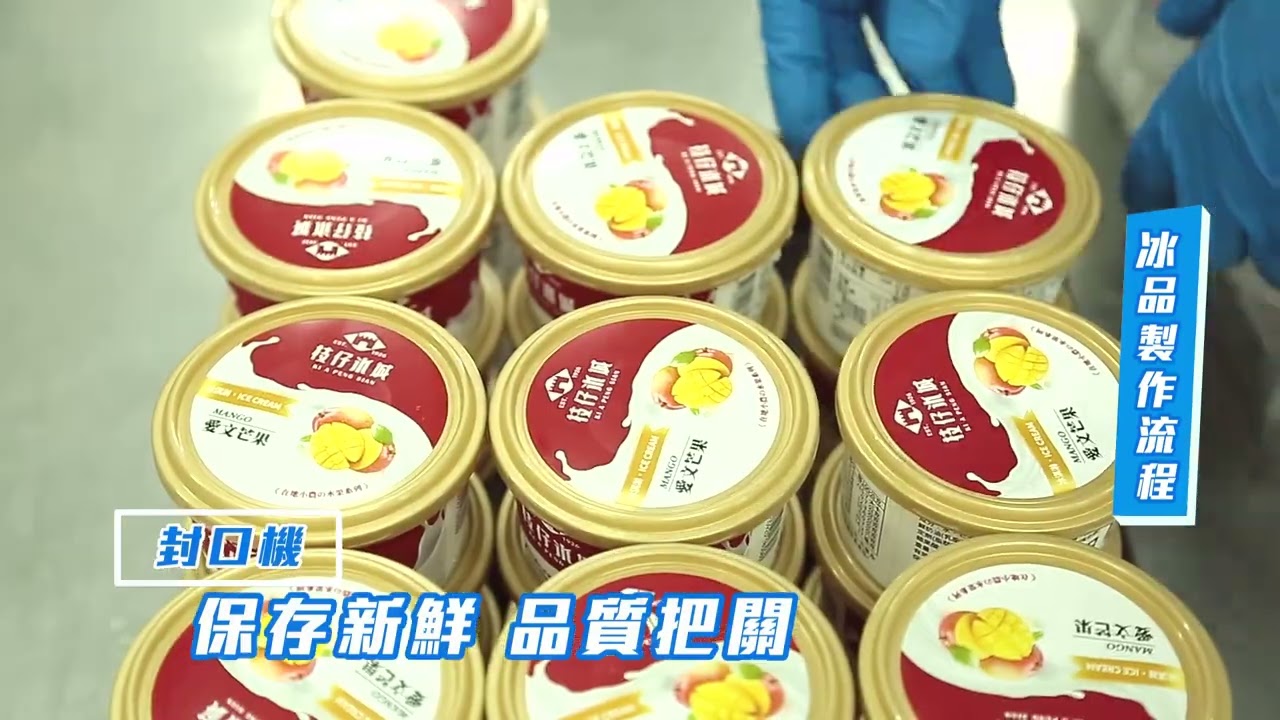 枝仔冰城-全自動專業生產流程篇-2020