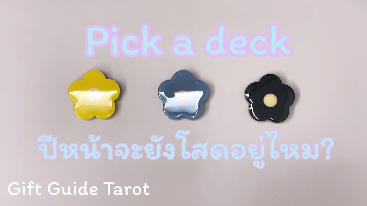 Ep.158 ปีหน้าจะยังโสดไหม? | Pick a deck