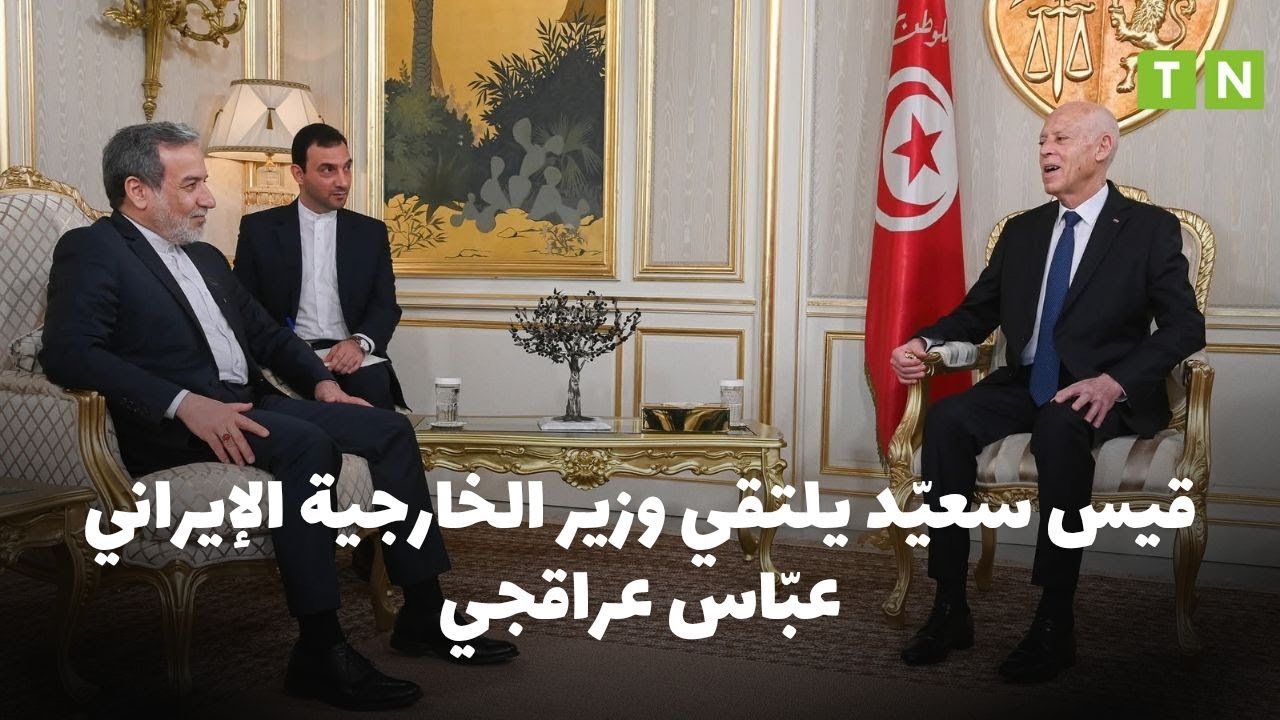 رئيس الجمهورية  قيس سعيّد يلتقي وزير الخارجية الإيراني عبّاس عراقجي
