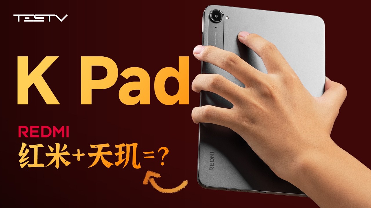 不止游戏！Redmi KPad【值不值得买第702期】