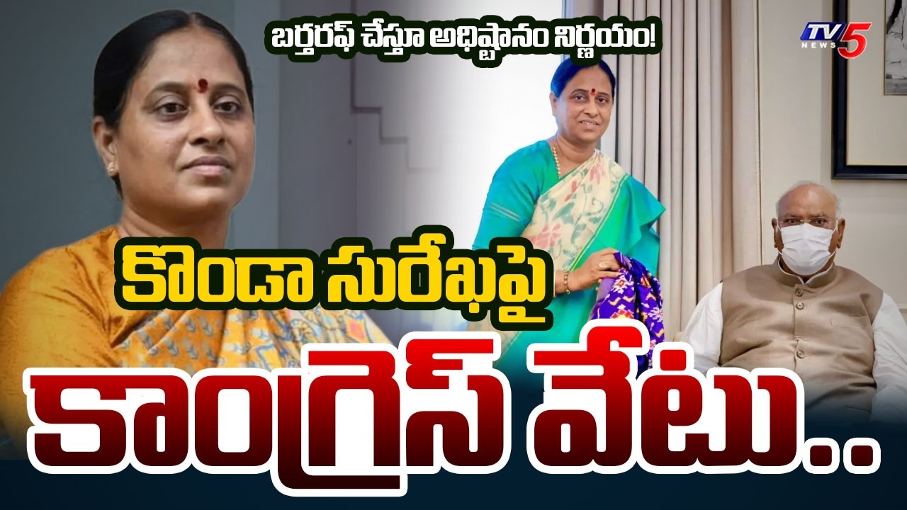 కాంగ్రెస్&zwnj;లో పెను సంచలనం.. Minister Konda Surekha Dismissed from Telangana Cabinet | TV5 News