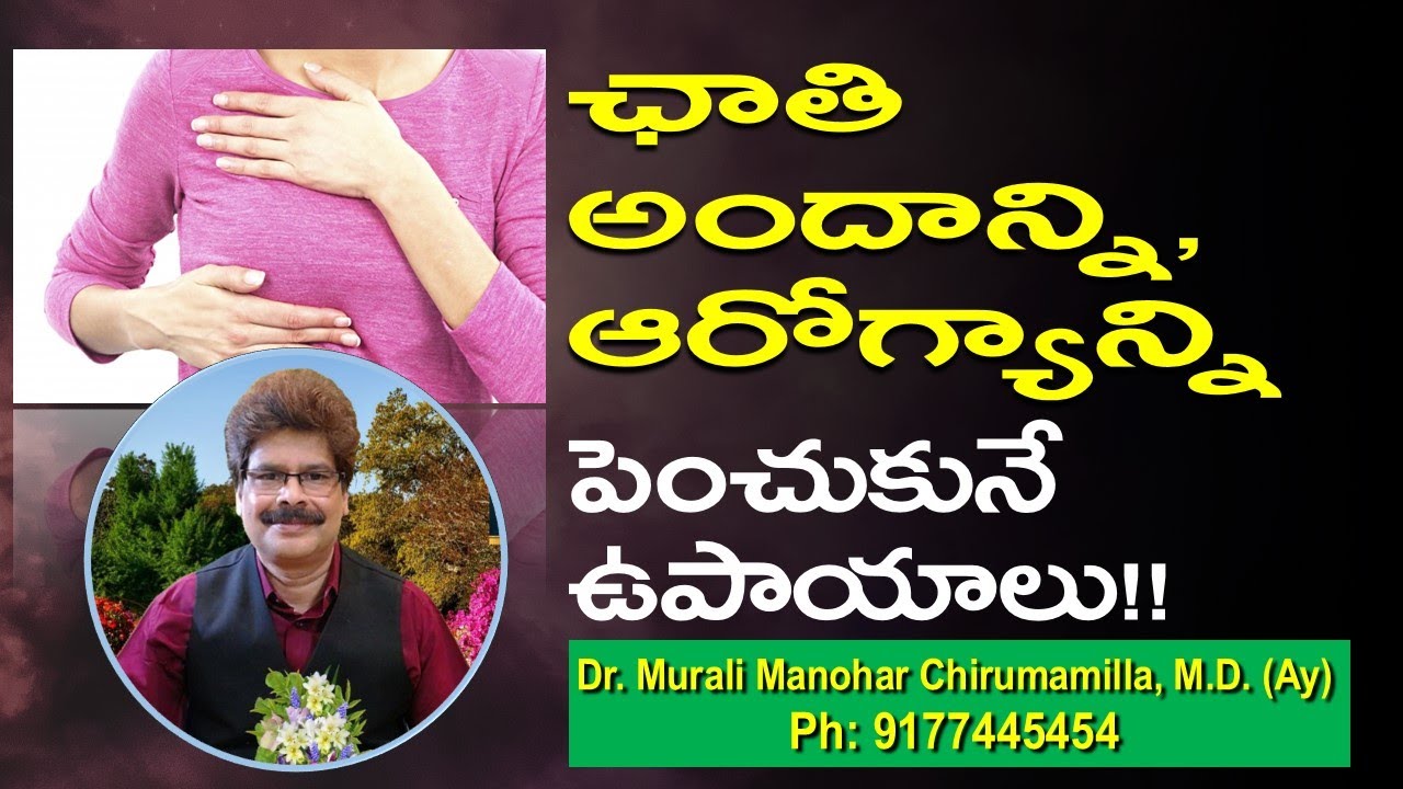 ఛాతి ఆరోగ్యాన్ని, అందాన్ని పెంచుకునే ఉపాాయాలు, సలహాలు. How to improve Chest Beauty and Health