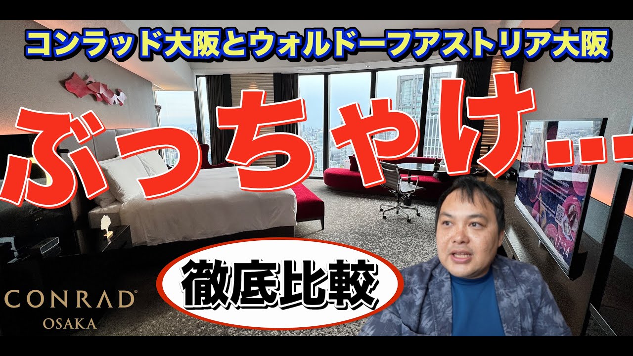 【徹底比較?!】ウォルドーフ大阪後にコンラッド大阪へ再訪！リターンステイの魅力＆アップグレード＆ラウンジ満喫レポを本音レビュー🎥✨   4K
