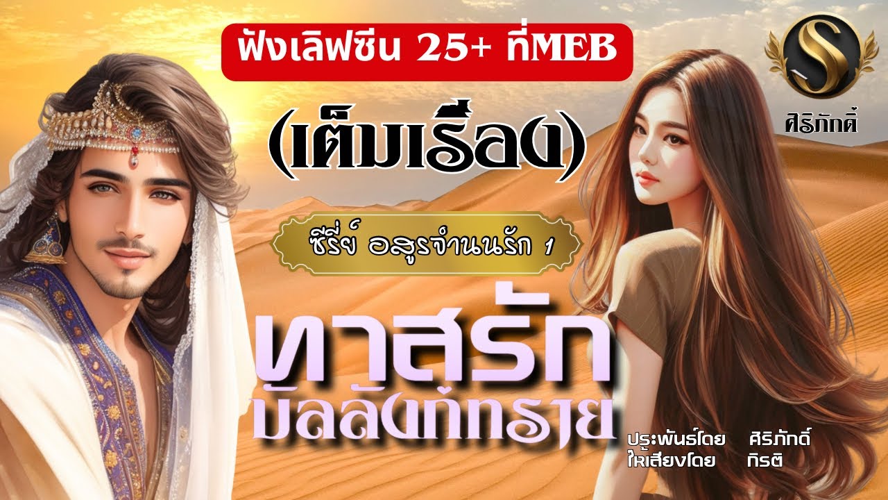 เรื่องสั้นจบในตอน I ทาสรักบัลลังก์ทราย I ซีรีย์ อสูรจำนนรัก เล่ม 1 (รับฟังฉบับไม่ตัดฉากใดๆที่meb)