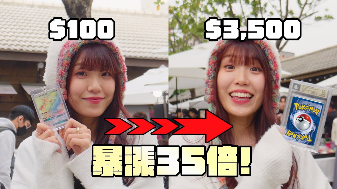 【PTCG】暴漲35倍！我把一張100元的寶可夢卡牌換成3,500元！