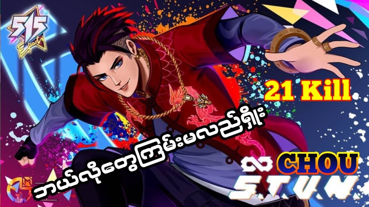 Chou နဲ့ဘယ်လိုတွေလိုက်ကြမ်းမလဲရှိုး