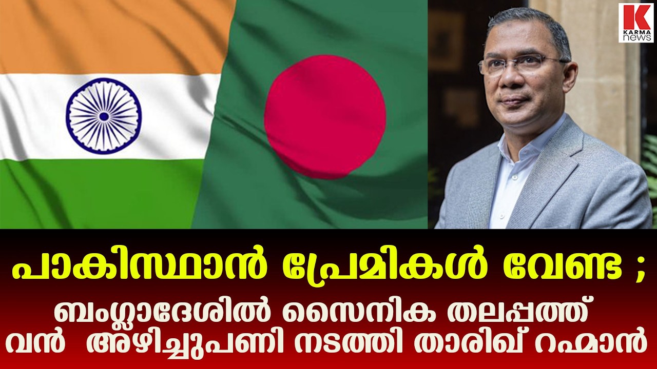 രണ്ടും കൽപ്പിച്ച് താരിഖ് റഹ്മാൻ;  നിരീക്ഷിച്ച് പാകിസ്ഥൻ