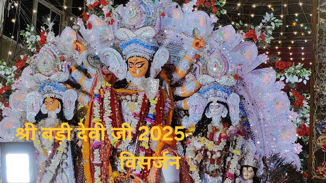 Badi Devi Ji Visarjan 2025 | Marufganj Patna City  | Visarjan 2025  | श्री बड़ी देवी जी विसर्जन  