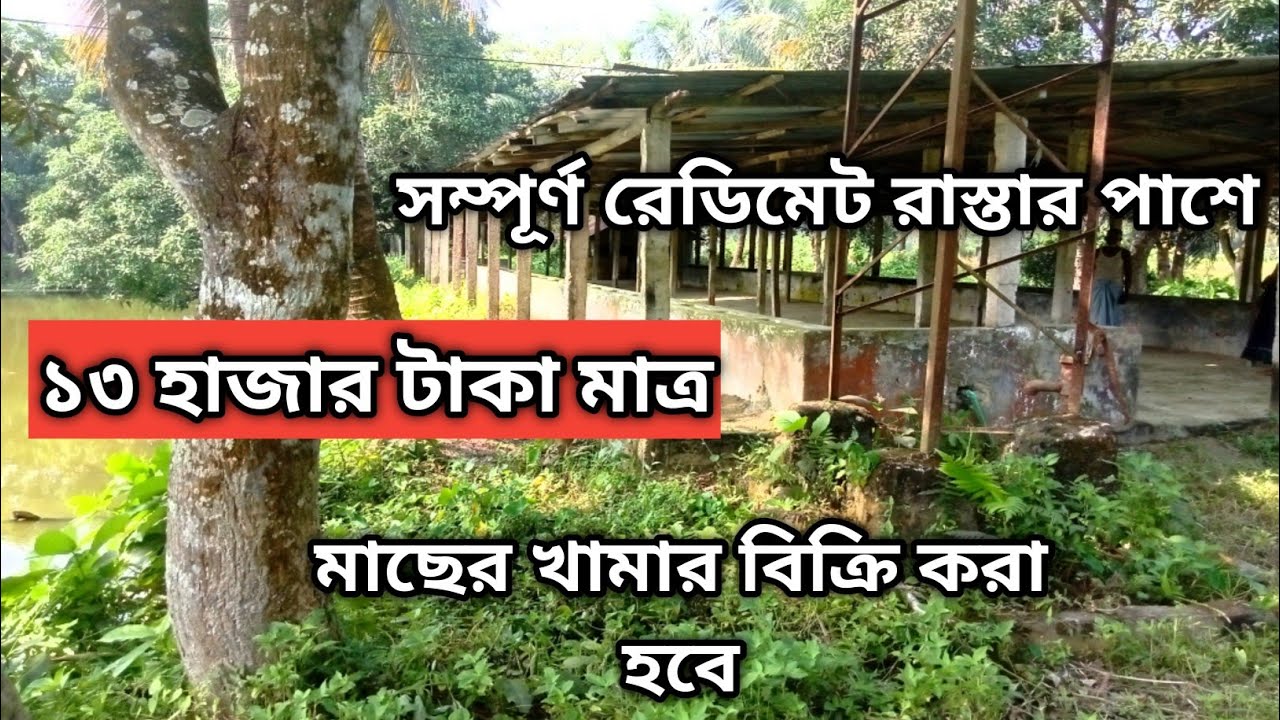 জমি বিক্রি করা হবে Land Sell 01853111049