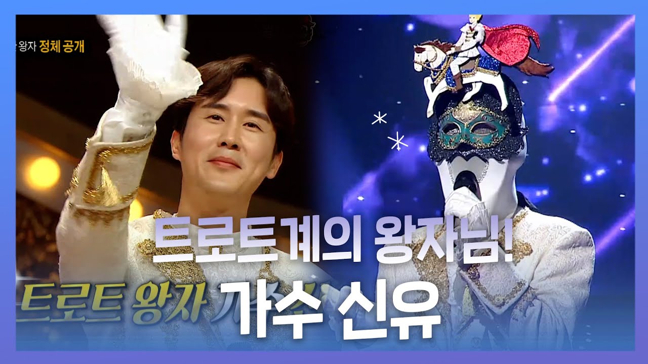 #신유 | 트로트 계의 왕자님 등장! 짙은 감성과 애절 보이스! 가수 신유! | #복면가왕 | TVPP | MBC 221002 방송