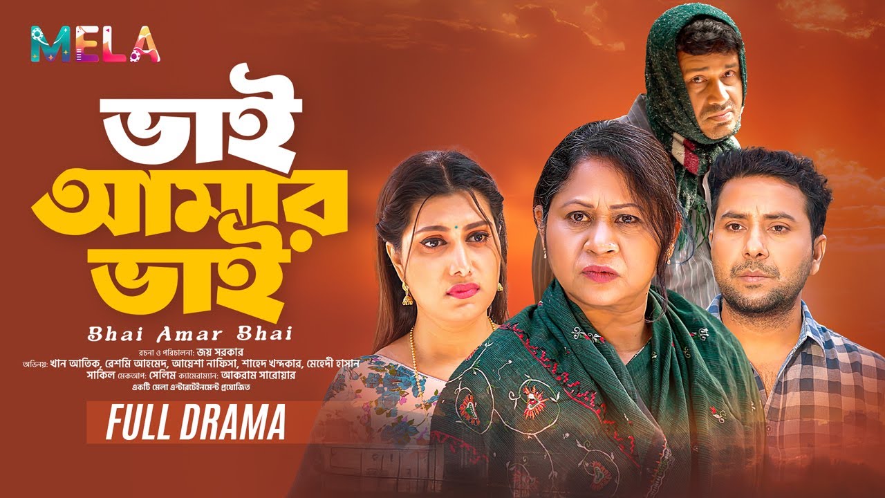 Bhai Amar Bhai। ভাই আমার ভাই । khan Atik। Resma Ahmed। New Bangla Natok | Mela Entertainment