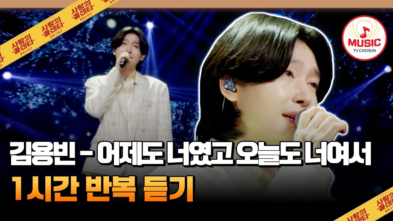▶𝟏𝐡𝐨𝐮𝐫 𝐋𝐎𝐎𝐏🎧 | 사는 이유💙 김용빈의 '어제도 너였고 오늘도 너여서'♪ 신곡 1시간 반복 듣기 #사랑의콜센타 (TV CHOSUN 250717 방송)
