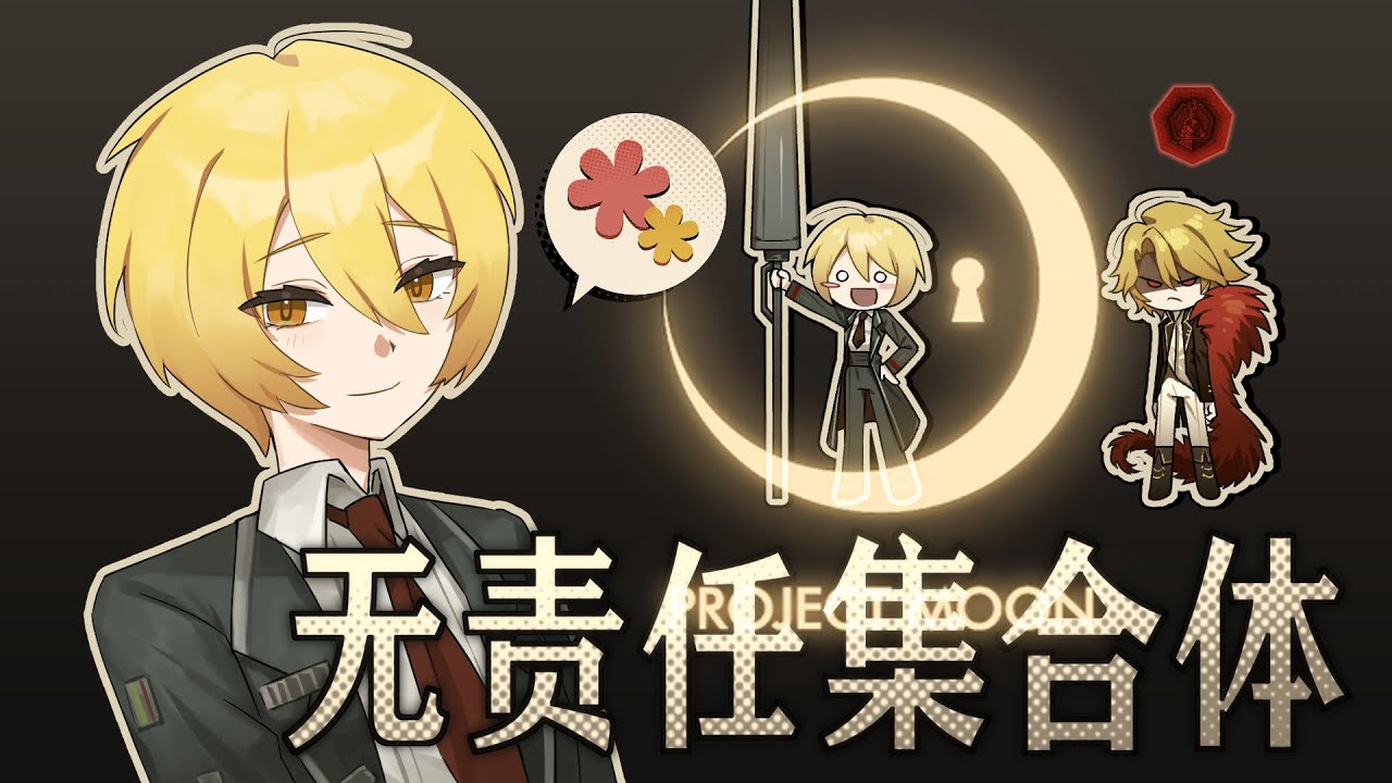 【2025月亮计划新春会】无责任集合体(堂吉诃德中心)