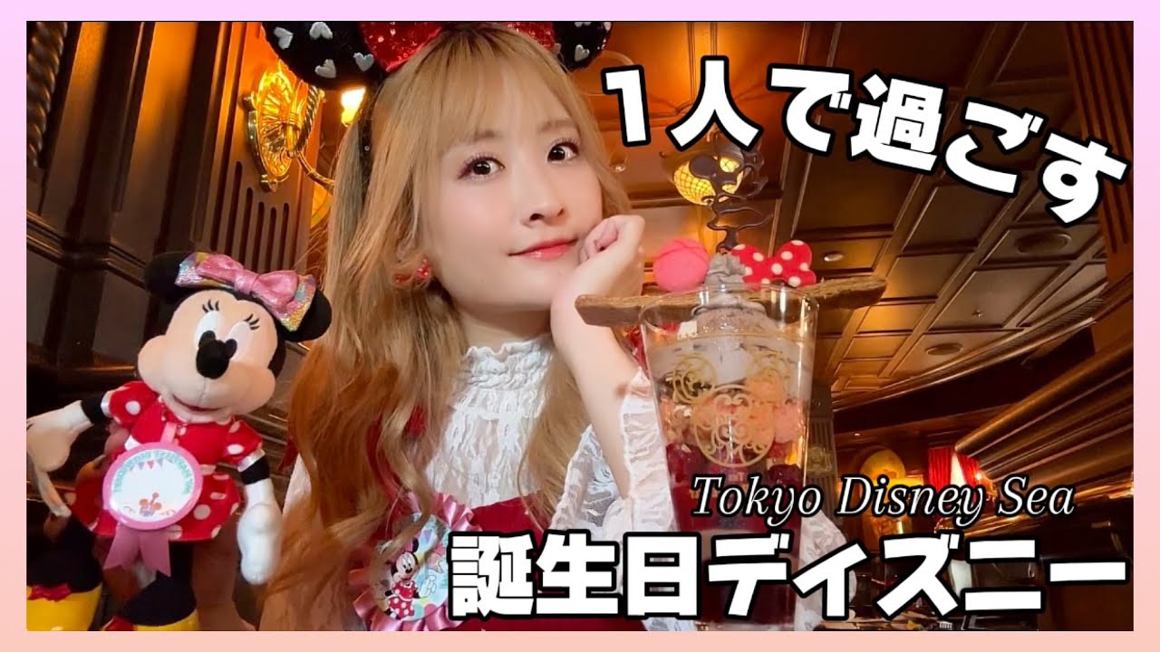 【1人ディズニーシー】誕生日にひとり大好きな場所で過ごしたら幸せだった🎂💗【disney】