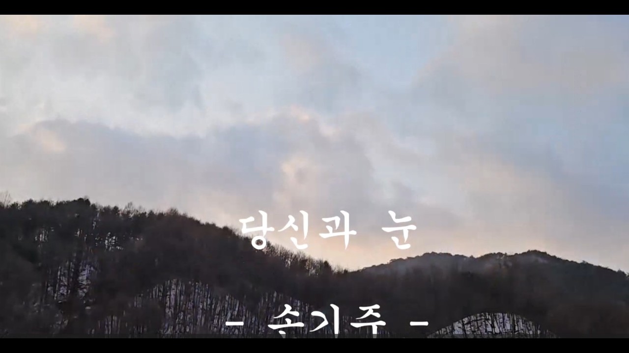손기주 - 당신과 눈