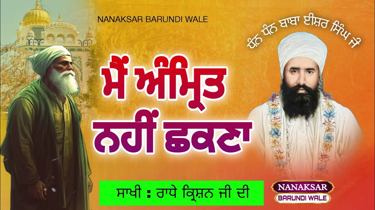 67. ਮੈਂ ਅੰਮ੍ਰਿਤ ਨਹੀਂ ਛਕਣਾ  Radhe Krishn #sakhi Baba Isher Singh Ji । nanaksar wale । baba Shant ji.