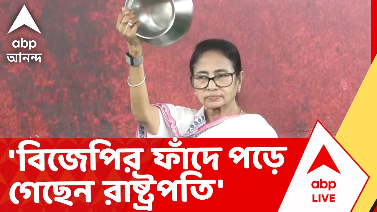 Mamata Banerjee | 'বিজেপির ফাঁদে পড়ে গেছেন রাষ্ট্রপতি', আক্রমণে মুখ্যমন্ত্রী | Draupadi Murmu