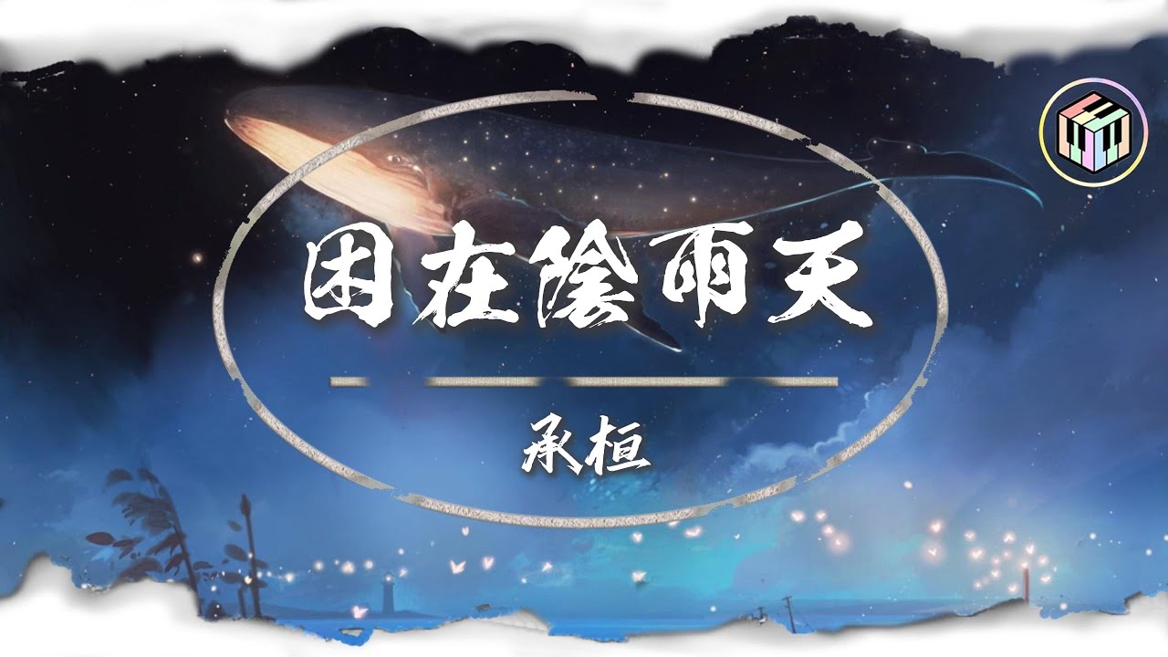 承桓 - 困在陰雨天【Lyrics Video】「你的聲音我還好懷念 再一遍能否記起你的笑臉」♪