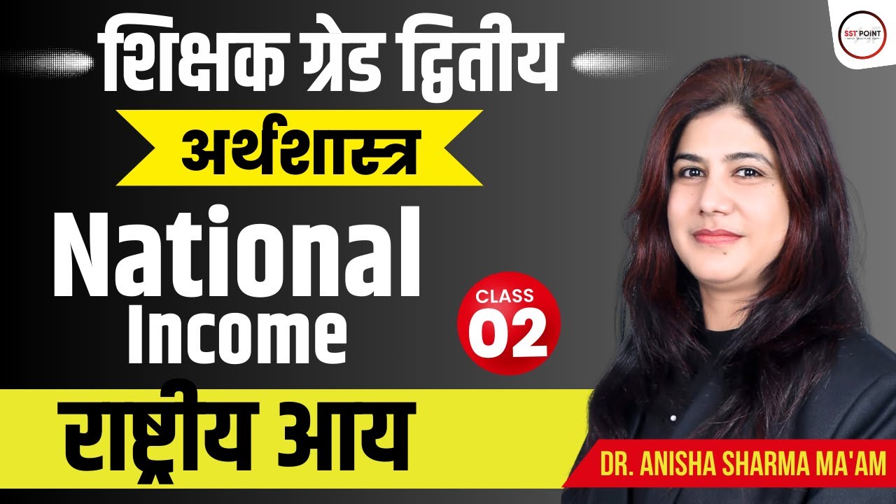 #2 | GRADE 2ND 2025 | GREAD II ECONIMICS अर्थशास्‍त्र | राष्ट्रीय आय | National Income | SST POINT