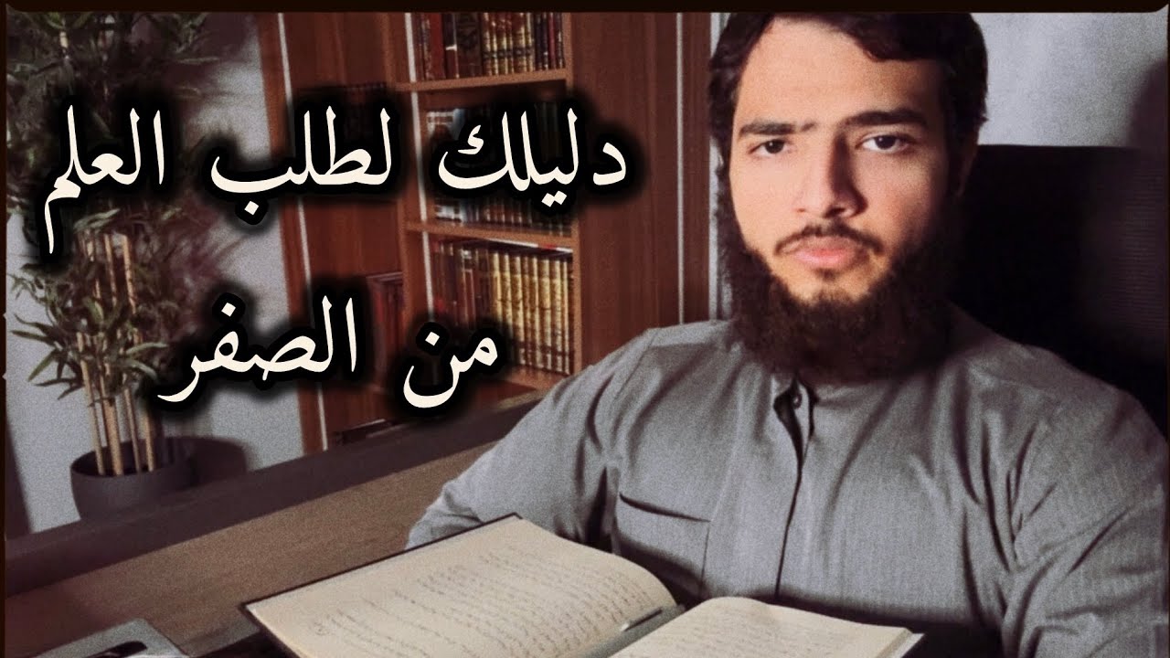 دليلك لطلب العلم الشرعي (من الصفر)